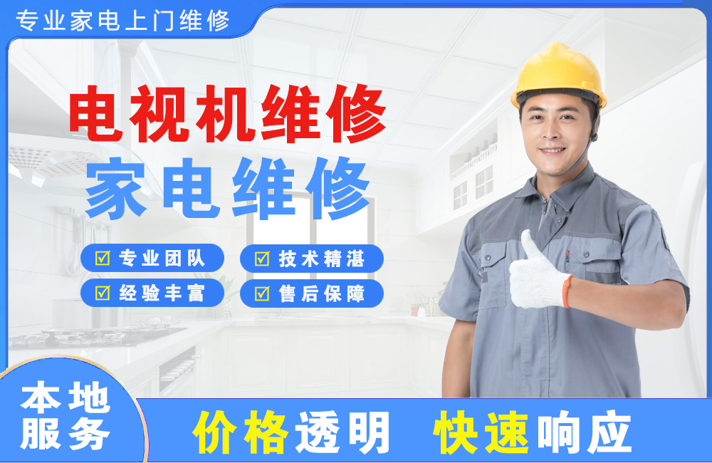 庄河电视机维修