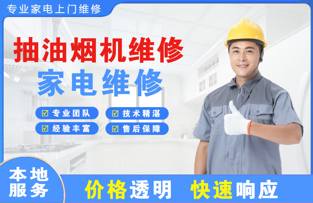 庄河抽油烟机维修