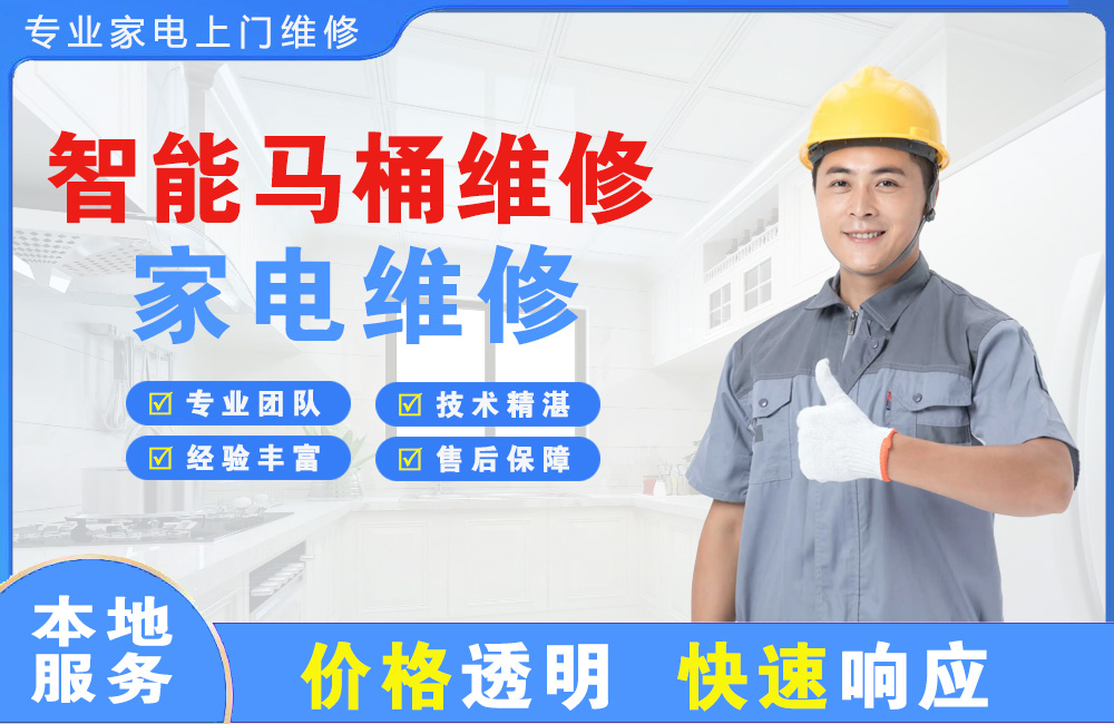 庄河智能马桶维修