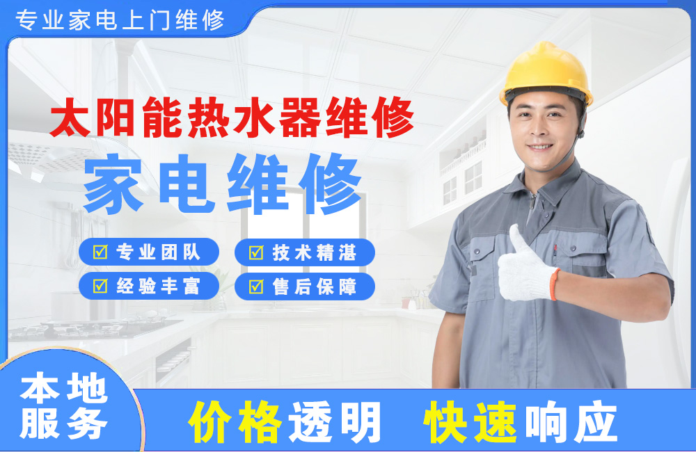 庄河太阳能热水器维修